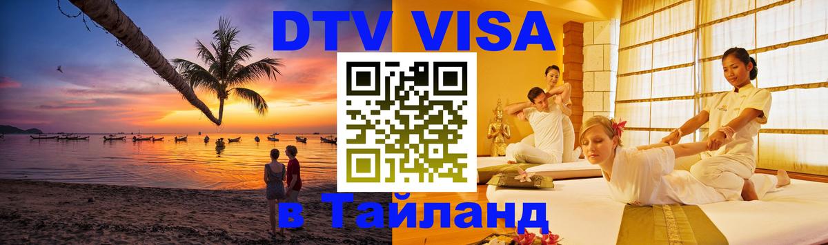 DTV виза Тайланд 